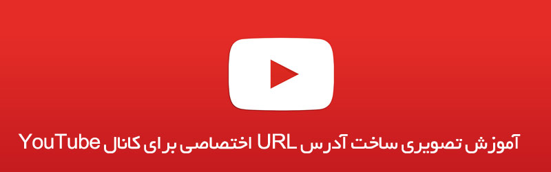 ساخت آدرس یوتیوب