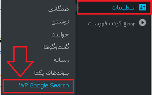امکان جستجو گوگل در وردپرس