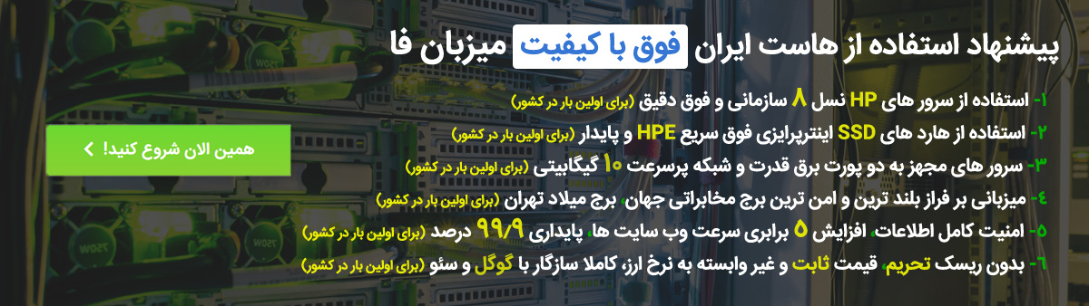 هاست ایران میزبان فا