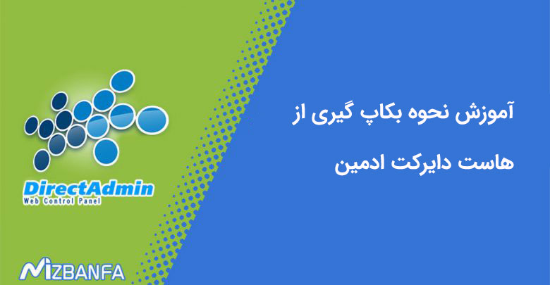 نحوه بکاپ گیری از هاست دایرکت ادمین