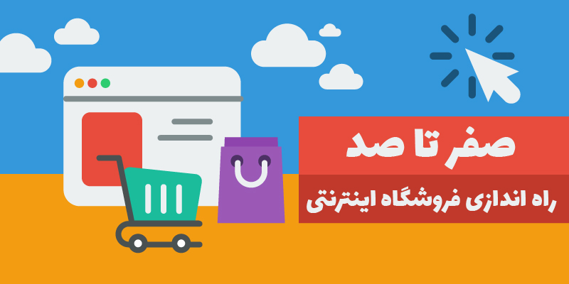 آموزش راه اندازی فروشگاه اینترنتی