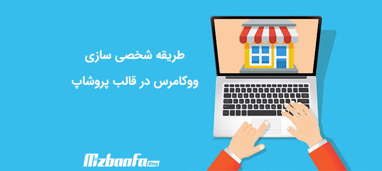 طریقه شخصی سازی ووکامرس در قالب پروشاپ