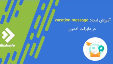 تفاوت vacation message و  Auto Responder چیست؟