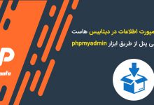 ایمپورت اطلاعات در دیتابیس هاست سی پنل از طریق ابزار phpmyadmin