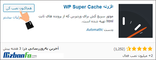 افزونه wp super cache