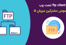 آموزش کار با ftp client تحت وب میزبان فا