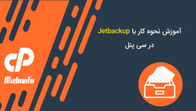 آموزش نحوه کار با Jetbackup در سی پنل