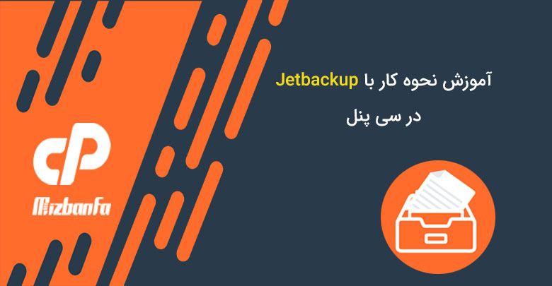 آموزش نحوه کار با Jetbackup در سی پنل