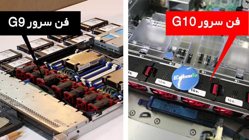 مقایسه فن سرور g10 و سرور g9