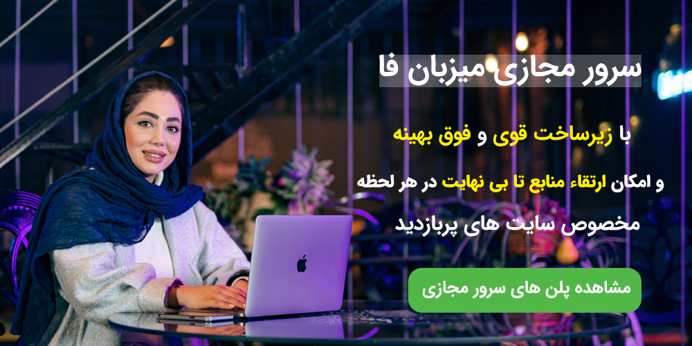 تهیه سرور مجازی امن و پرسرعت لینوکسی ایران از میزبان فا