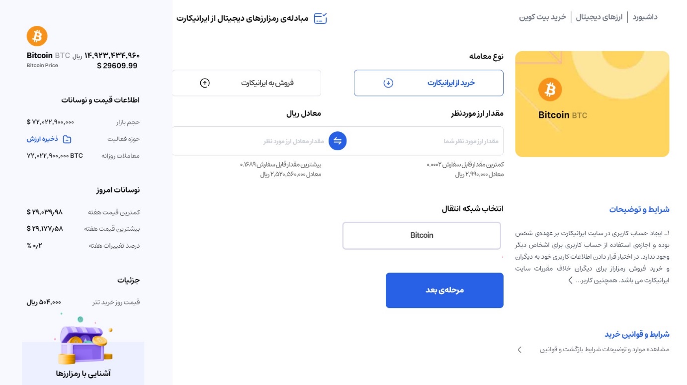 با خرید ارز دیجیتال از ایرانیکارت، دارایی مستقیم به والت اختصاصی شما منتقل می‌شود
