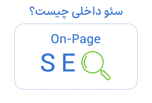 سئو on page