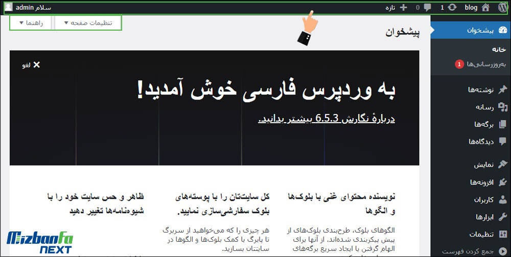 نحوه کار با پنل مدیریت وردپرس