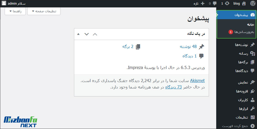 آموزش بخش اصلی پنل مدیریت وردپرس