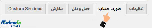 تنظیمات سبد خرید ووکامرس