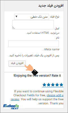 افزودن فیلد جدید به صفحه خرید فروشگاه
