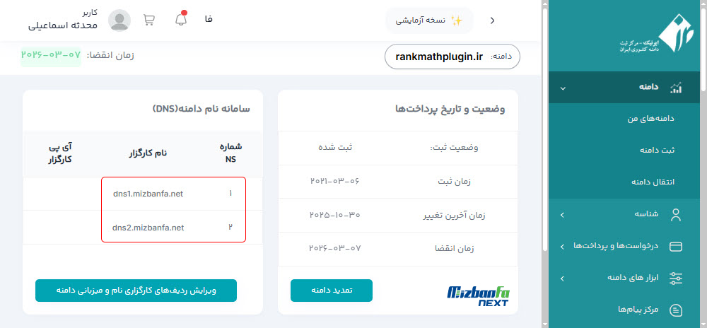 ثبت dns در ایرنیک