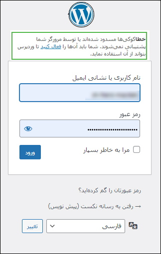 آموزش رفع مشکل مسدود شدن کوکی در وردپرس
