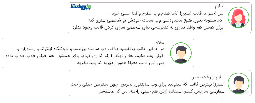 نظرات مثبت درباره قالب ایمپرزا