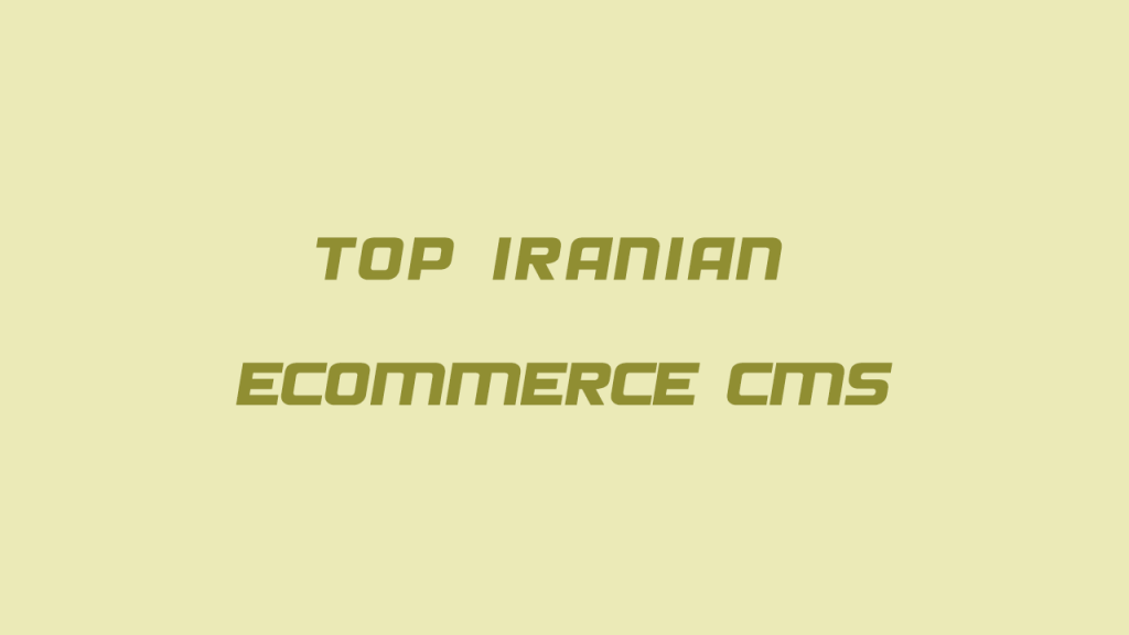 معرفی بهترین سیستم های فروشگاه ساز