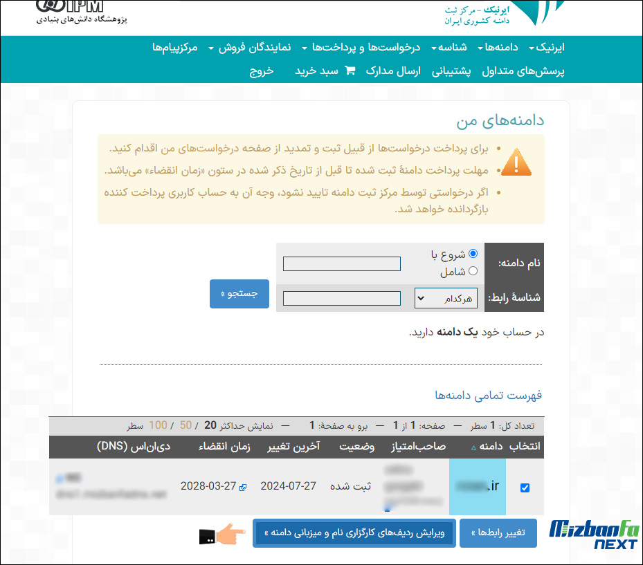انتقال دامنه ir به شخص دیگر