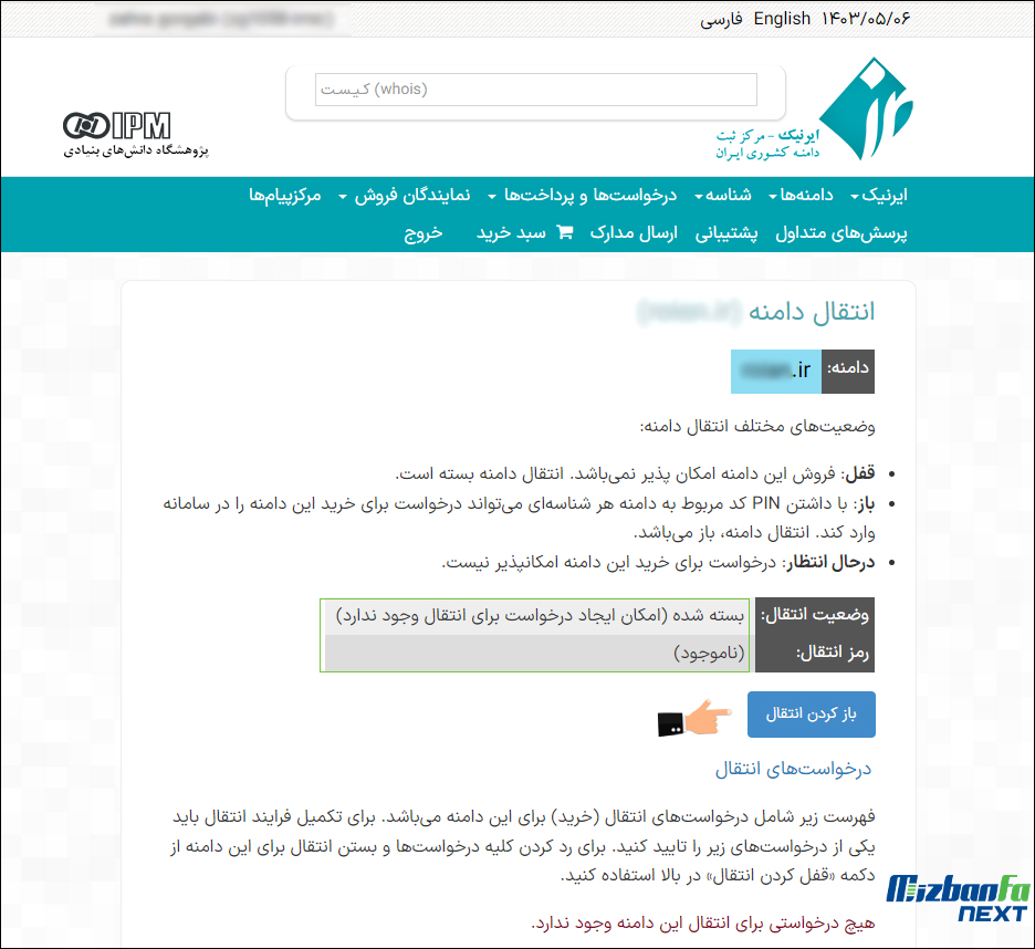 نحوه تغییر صاحب دامنه ملی