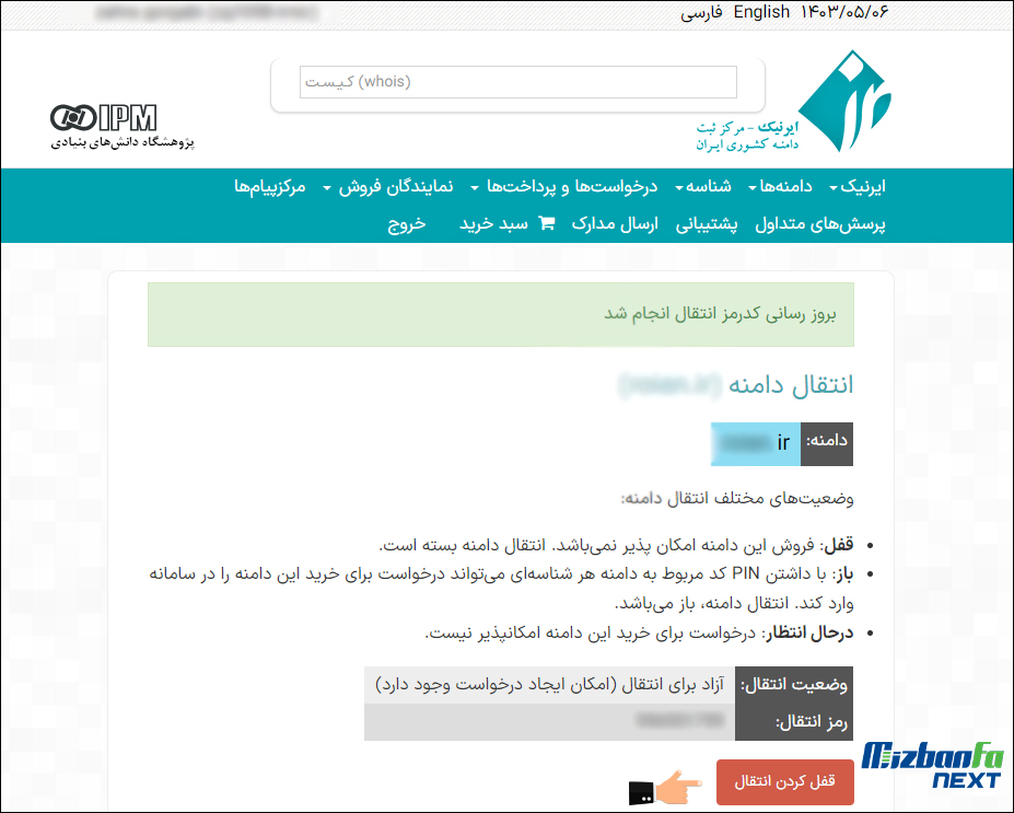 انتقال مالکیت دامنه ir