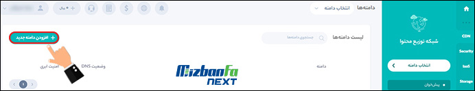 افزودن دامنه جدید در cdn
