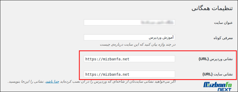 استفاده از www یا بدون www در وردپرس