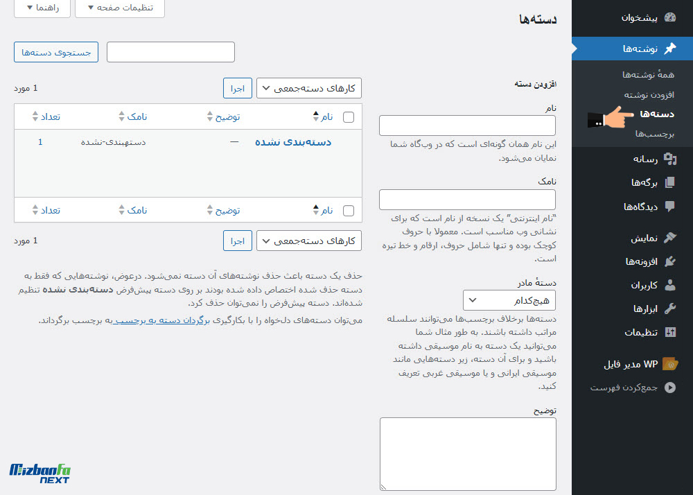 آموزش ساخت دسته بندی در وردپرس + مدیریت حرفه ای آن