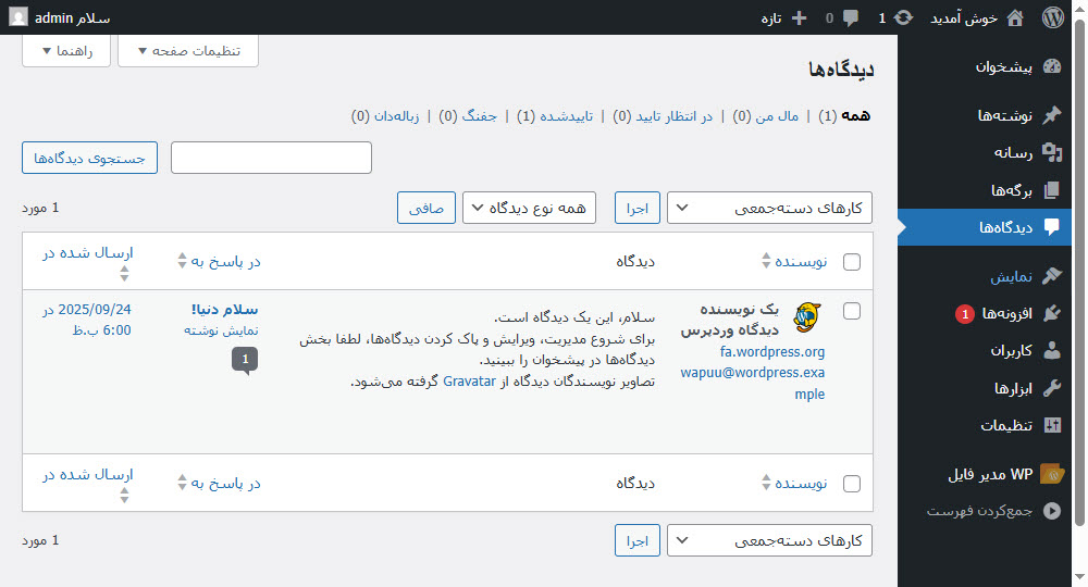  آموزش مدیریت دیدگاه های وردپرس