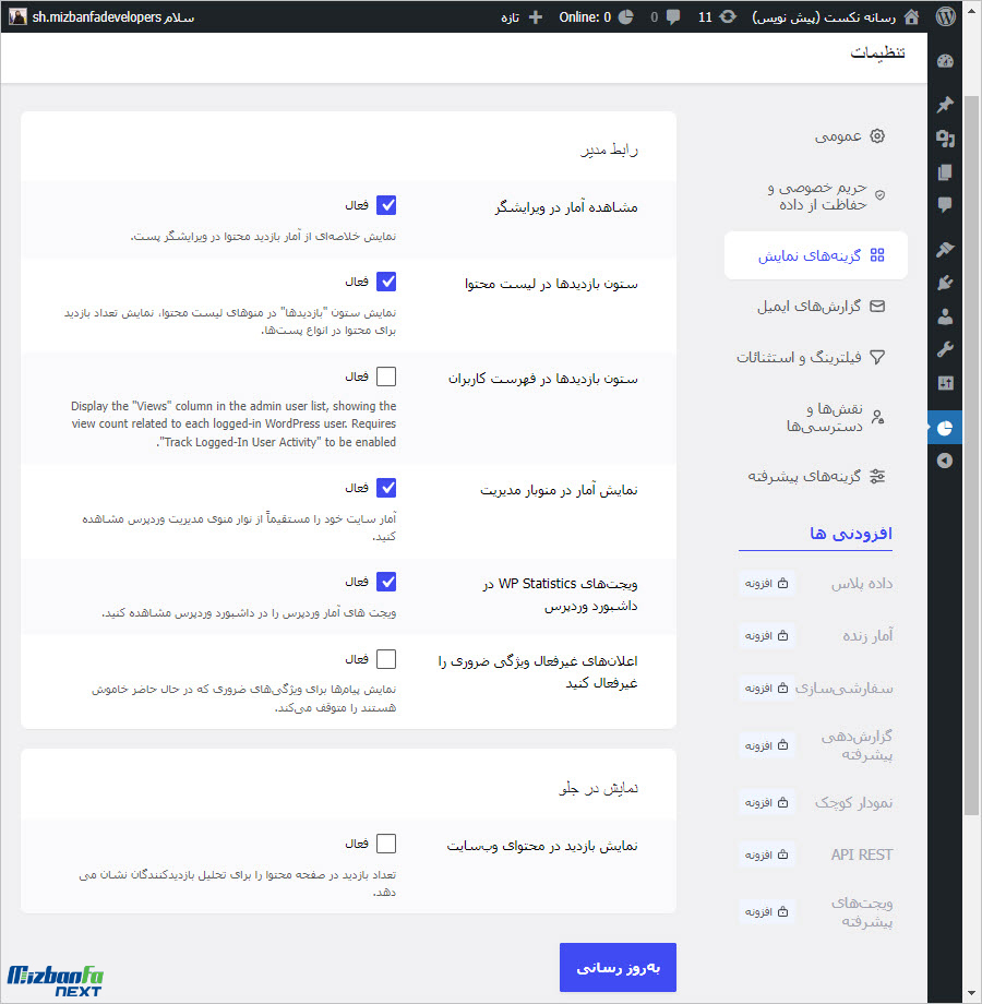 مشاهده آمار بازدید سایت در وردپرس