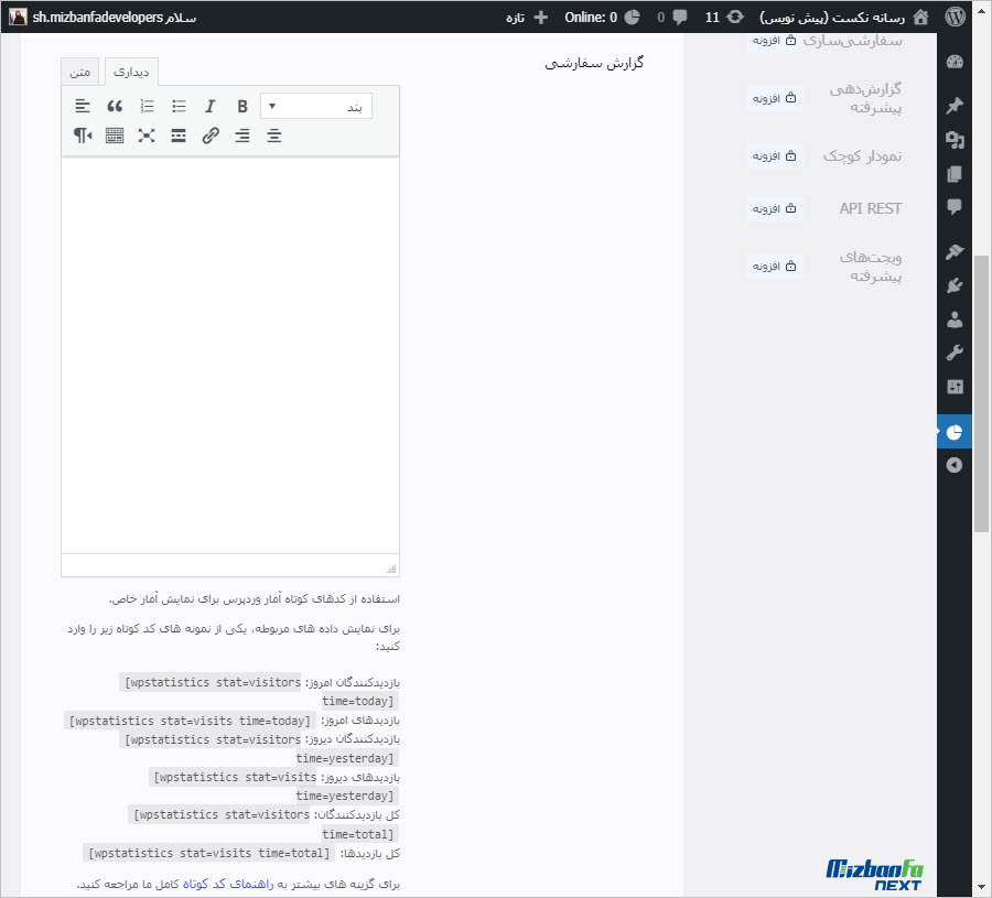 مشاهده آمار بازدید سایت در وردپرس