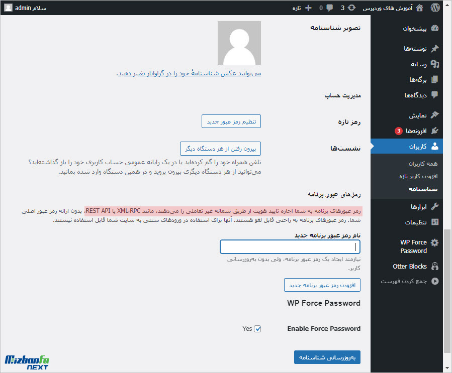 تغییر پسورد همه کاربران وردپرس