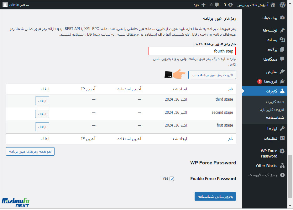 تغییر رمز عبور همه کاربران وردپرس با یک کلیک