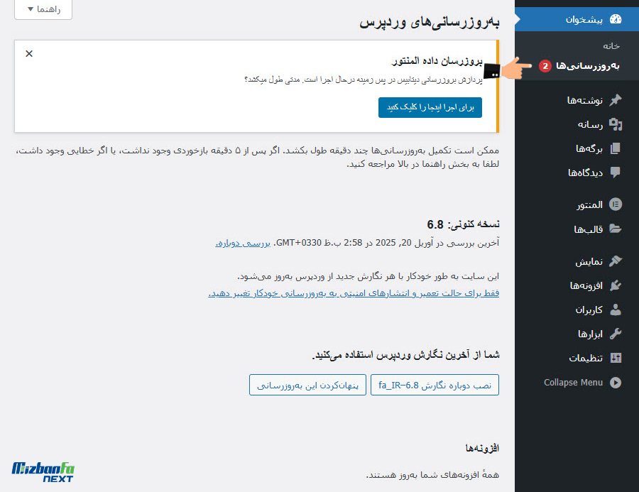 هسته وردپرس، قالب و افزونه ها را مرتب بروزرسانی کنید