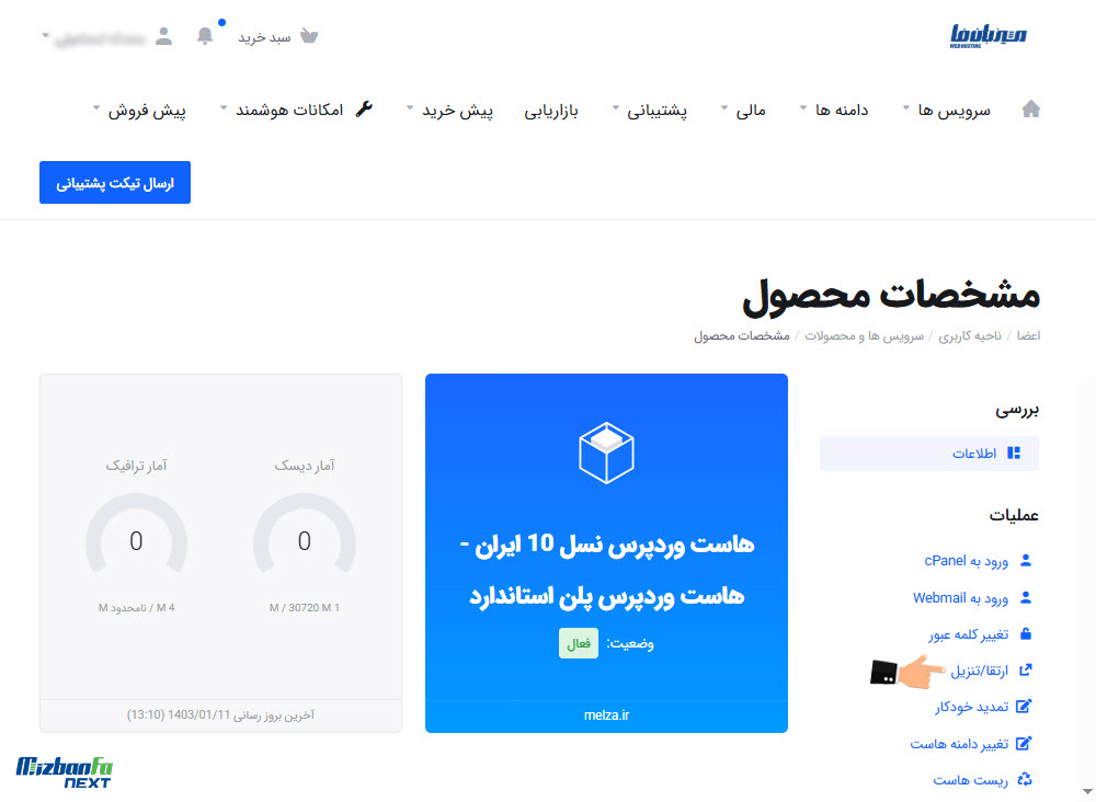 آموزش تغییر پلن هاست