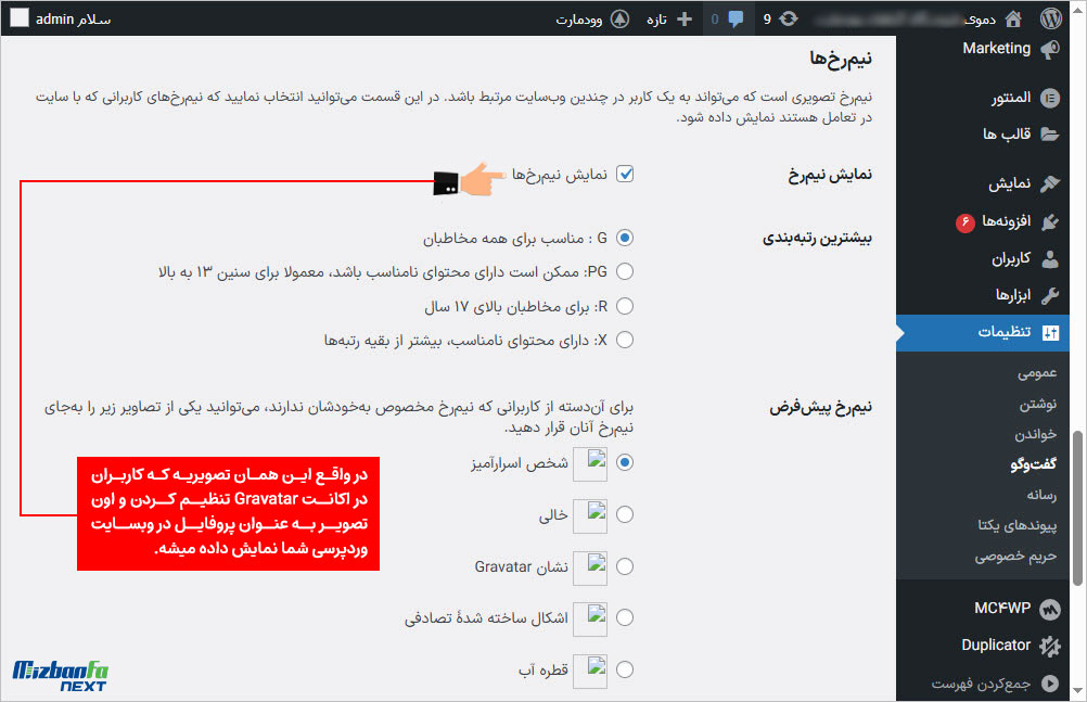 غیرفعال سازی Gravatar در پیشخوان وردپرس یا مسدودسازی با کد