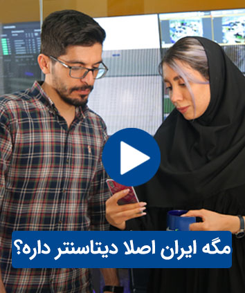iranan-datacenter 2